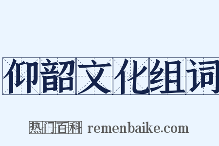 仰韶文化组词是什么意思的图片